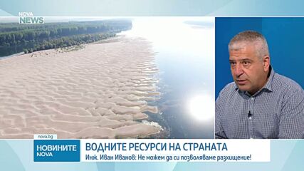 Инж. Иван Иванов: Ниските нива на Дунав са последица от климатичните промени, такива явления ще зачестят