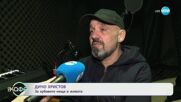 Дичо Христов: За музиката си от първо лице - „На кафе“ (11.06.2025)