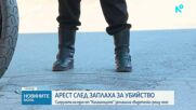 Задържаха съпругата на един от "Калашниците" за заплахи срещу свидетел по делото