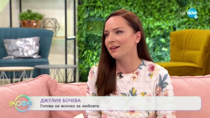 „На кафе” с Джулия Бочева (01.06.2021)