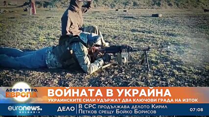 Украинските сили удържат два ключови града на изток