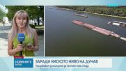 Нов спад на нивото на река Дунав