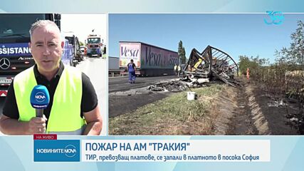 Тир с пластмаса от Турция се запали на автомагистрала "Тракия" и изгоря