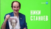 Хумор и старание с Ники Станоев в "Черешката на тортата" (26.06.2018) - част 1