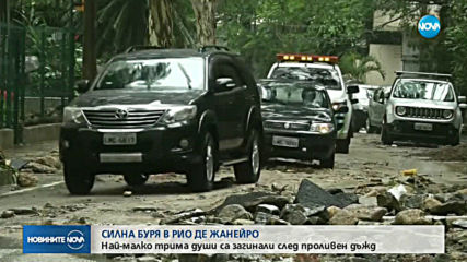 Бедствено положение в Рио де Жанейро заради дъжд, има загинали