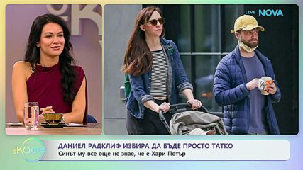 Даниел Радклиф избира да бъде просто татко | На кафе | 26 окт. 2026