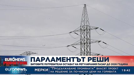 Парламентът реши: Битовите потребители остават на регулирания пазар до 2026 година