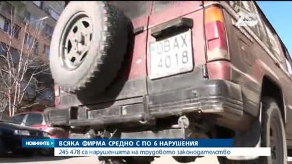 Всяка фирма у нас - с по шест нарушения