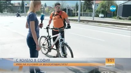 Има ли условия за велосипедистите в София?