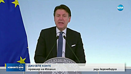 16 милиона души са поставени под карантина в Италия