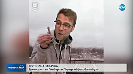 ФУТБОЛНА ЗАКАЧКА: Треньорът на "Ливърпул" краде Айфеловата кула