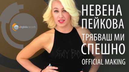 Nevena Peykova - Трябваш ми спешно (Official Making)