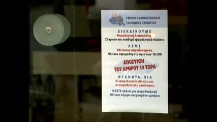 Собствениците на магазини в Гърция на протест