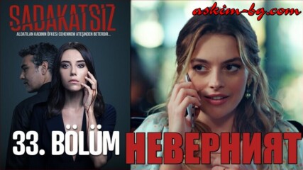 Неверният еп.33 Бг.суб. 1ч.