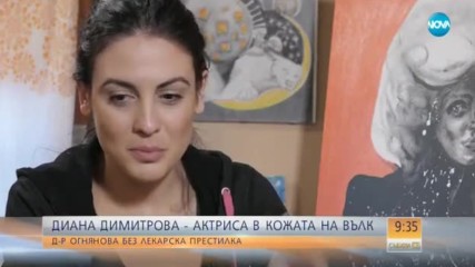 Диана Димитрова - актриса в кожата на вълк