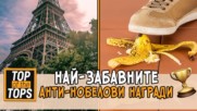 Най-забавните Анти-Нобелови награди!