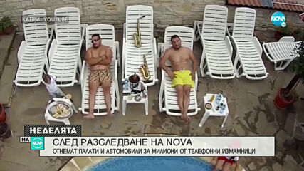 СЛЕД РАЗСЛЕДВАНЕ НА NOVA: Отнемат палати и коли за милиони от "ало" измамници