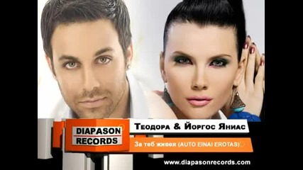 Теодора & Giorgos Giannias - За теб живея 2010 Cd Rip