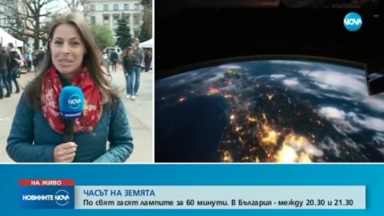 ЧАСЪТ НА ЗЕМЯТА: Изключваме осветлението за час тази вечер