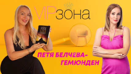 Говори Петя Белчева–Гемюнден. Випзона подкаст | E10