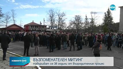 Възпоменателен митинг в памет на жертвите на Възродителния процес