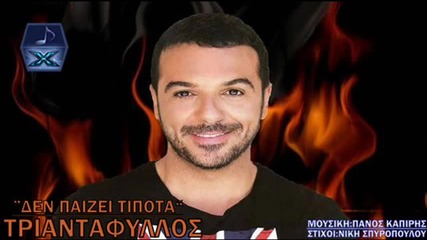Τριαντάφυλλος - Δεν παίζει τίποτα - няма нищо