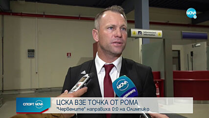 Рома - ЦСКА 0:0 /репортаж/