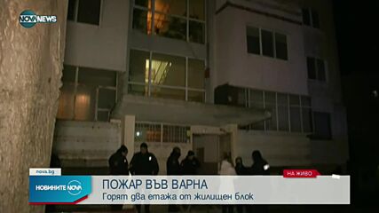 Пожар в жилищен блок във Варна