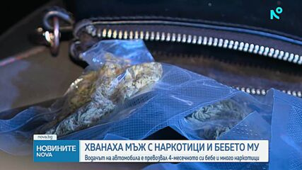 Мъж е задържан с наркотици в автомобил в София, на задната седалка имало 4-месечно бебе