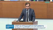 Спор в парламента заради промените в Закона за управление на отпадъците