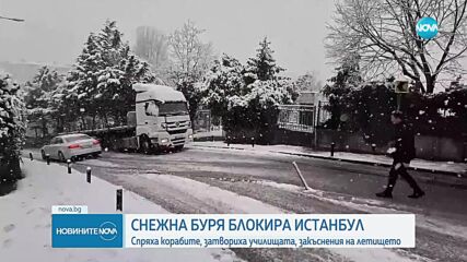 Буря в Истанбул: Външно министерство предупреждава българите да не пътуват