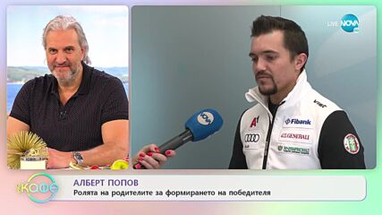 Кога Албер Попов не мисли за ски? - „На кафе” (29.03.2022)