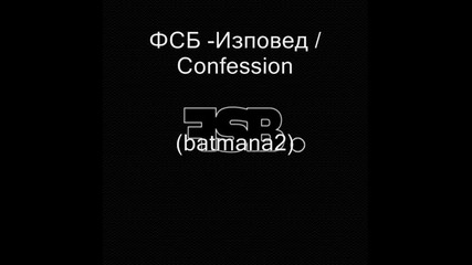 Fsb. Fsb - Изповед / Confession 