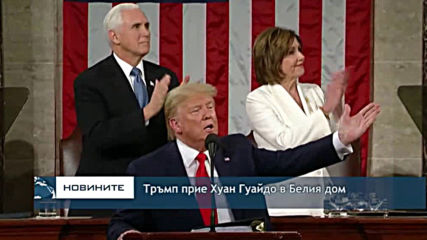 Тръмп прие венецуелския опозиционен лидер Хуан Гуайдо в Белия дом