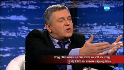 Предизвестена ли е смъртта на новите уреди след като им изтече гаранцията - Часът на Милен Цветков