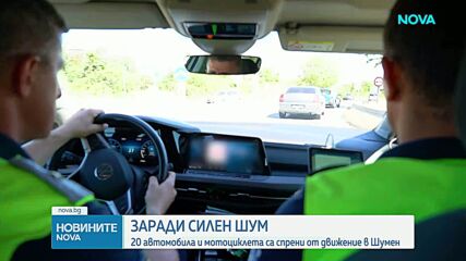 Над 20 автомобила и мотоциклета са спрени от движение в Шумен заради високите нива на шум