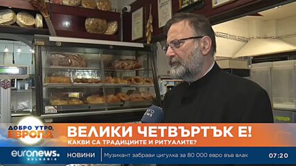 Велики Четвъртък е! Какви са традициите и ритуалите?