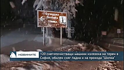 120 снегопочистващи машини излязоха на терен в София, обилен сняг падна и на прохода "Шипка"