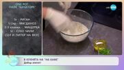 Рецептите днес: Пиле „Качаторе" и сицилиански мъфини - „На кафе” (04.04.2023)
