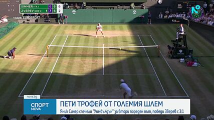 Яник Синер триумфира на Уимбълдън