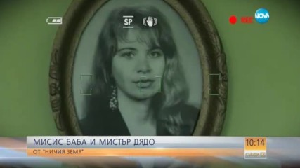 Как се печелят титлите "Мисис Баба" и "Мистър Дядо"?