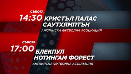 Кристъл Палас - Саутхямптън Блекпул - Нотингам Форест на 7 януари, събота от 14.30 ч. - 17 ч.