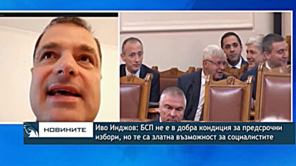 Иво Инджов: БСП не е в добра кондиция за предсрочни избори, но те са златна възможност за партията