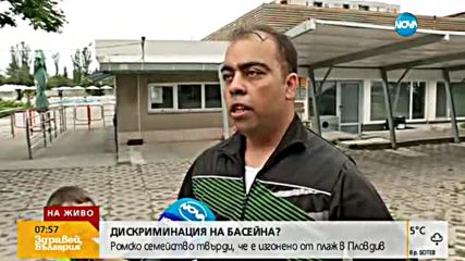 Защо изгониха ромско семейство от басейн в Пловдив?