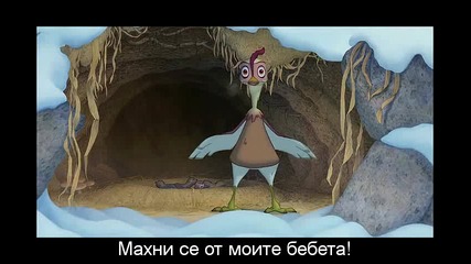 Приключенията на Лийфи / Leafie, A Hen Into the Wild (2011) ( Бг Превод) (част5)