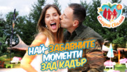 Какво не видяхте от АЛЕКС и ДАНИ? Най-щурите и СМЕШНИ моменти ЗАД КАДЪР!