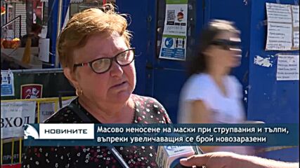 Масово неносене на маски при струпвания и тълпи, въпреки увеличаващия се брой новозаразени