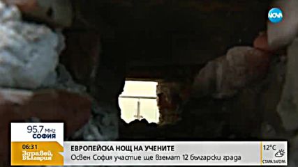 Европейска нощ на учените в 11 български града
