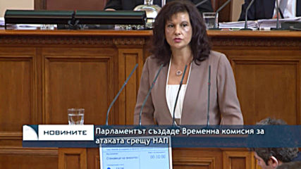 Парламентът създаде Временна комисия за атаката срещу НАП
