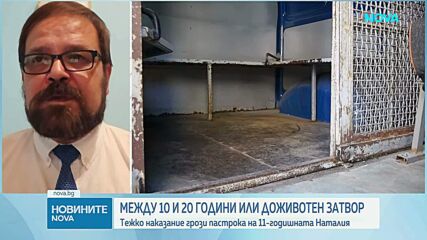 Между 10 и 20 години или доживотен затвор грозят пастрока на Наталия